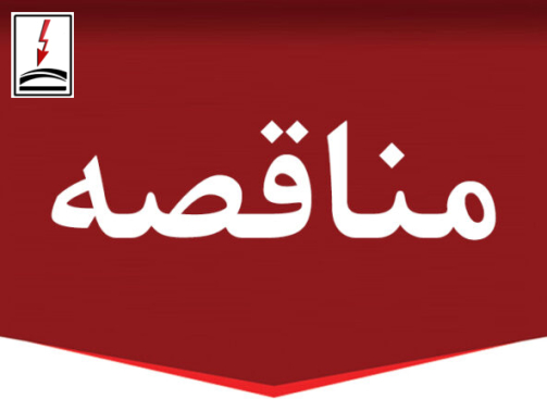 مناقصه-800x445-1