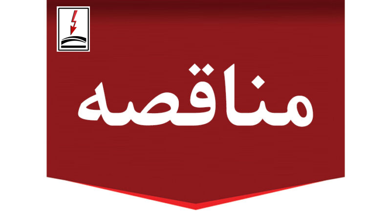 مناقصه-800x445-1